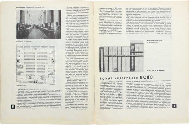 Строительство Москвы. 1929. № 2, 3. М., 1929.